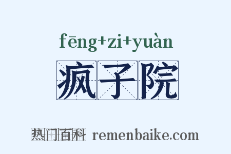 疯子院是什么意思的图片